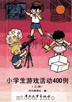 小学生游戏活动400例  上（1989 PDF版）