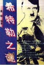 希特勒之谜（1994 PDF版）