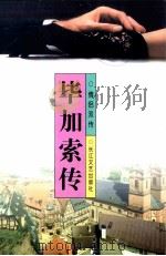 毕加索传（1998 PDF版）
