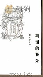 凋谢的花朵韩系音目传 1982 PDF电子版封面 11002602 殷书训著