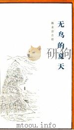 无鸟的夏天  韩素音自传（1984 PDF版）