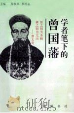 学者笔下的曾国藩 1997 PDF电子版封面 7805207011 徐泰来,罗绍志主编