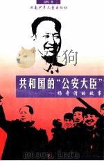 共和国的“公安大臣”  杨奇清的故事（1999 PDF版）