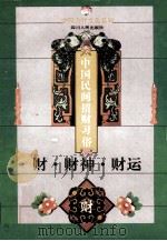 财·财神·财运  中国民间招财习俗（1994 PDF版）