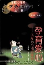 孕育爱心  谈爱心与情感教育（1998 PDF版）