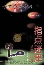 指点迷津  谈学习心理（1998 PDF版）