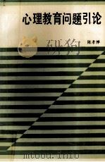 心理教育问题引论（1990 PDF版）