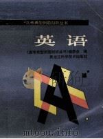 英语 1995 PDF电子版封面 7538827854 《高考典型例题剖析丛书》编委会编