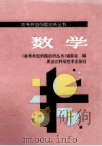 数学 1995 PDF电子版封面 7538827854 《高考典型例题剖析丛书》编委会编
