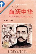 血沃中华 1990 PDF电子版封面 7538309357 赵贵玉编写