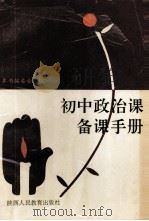 初中政治课备课手册（1991 PDF版）