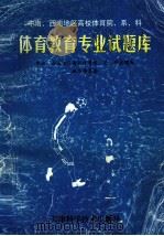 中南、西南地区高校体育院、系、科体育教育专业技术理论试题库（1998 PDF版）