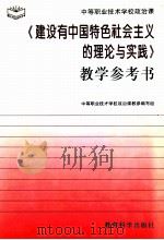 《建设有中国特色社会主义的理论与实践》教学参考书 1997 PDF电子版封面 7504116807 中等职业技术学校政治课教参编写组编