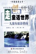 走进童话世界 九寨沟旅游指南 1998 PDF电子版封面 7501922314 张善云著