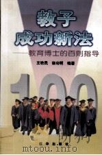 教子成功新法  教育博士的百则指导（1998 PDF版）