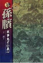 孙膑  军事鬼才仁义心（ PDF版）