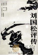 刘国松评传（1996 PDF版）
