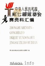 中华人民共和国第七届运动会竞赛资料汇编 1995 PDF电子版封面 7500911823 第七届全国运动会组委会竞赛部编