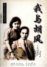 我与胡风 1999 PDF电子版封面 7543527995 梅志著