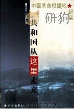 共和国从这里走来（1999 PDF版）