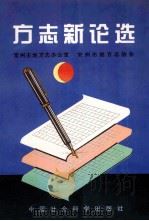 方志新论选 1995 PDF电子版封面 7500418582 常州市地方志办公室,常州市地方志协会编