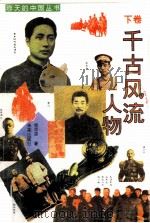 千古风流人物  下（1996 PDF版）