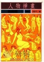 人物插画  姿势篇（ PDF版）