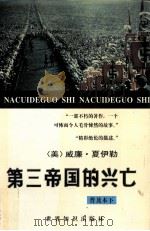 第三第国的兴亡 纳粹德国史 下 1996 PDF电子版封面 7501207739 (美)威廉·夏伊勒(Shirer,W.L.)著
