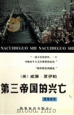 第三帝国的兴亡  纳粹德国史  中（1996 PDF版）