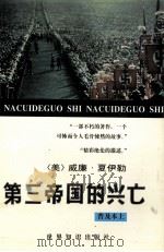 第三帝国的兴亡  纳粹德国史  上（1996 PDF版）