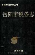 岳阳市税务志（1993 PDF版）