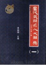 当代民间名人大辞典  1（1993 PDF版）