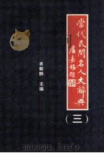 当代民间名人大辞典 3 1995 PDF电子版封面 7206023207 袁毅鹏主编