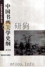 中国书画美学史纲 1998 PDF电子版封面 7538607404 樊波著