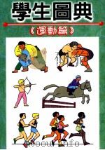 学生图典 运动篇 1999 PDF电子版封面 9578374712 五十岚嘉夫编著