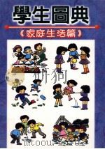 学生图典  家庭生活篇（1999 PDF版）