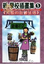 新学校插画集  大家的社会生活（1999 PDF版）