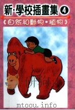 新学校插画集  自然和动物植物（1999 PDF版）
