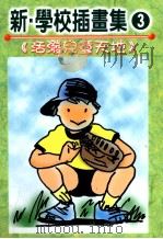 新学校插画集  活泼儿童天地（1999 PDF版）