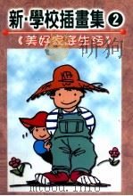 新学校插画集  美好家庭生活（1999 PDF版）