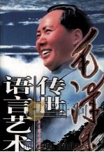 毛泽东传世语言艺术 第3卷 1999.04 PDF电子版封面 7501315817 李巨川主编