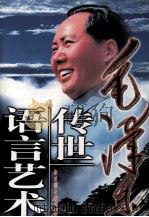 毛泽东传世语言艺术 第4卷 1999.04 PDF电子版封面 7501315817 李巨川主编