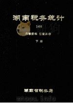 湖南税务统计（1988 PDF版）