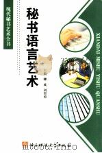 秘书语言艺术 1997 PDF电子版封面 7810435639 卿成,刘智勇主编