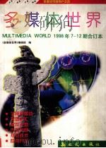 多媒体世界  1998年7-12期合订本（1999 PDF版）