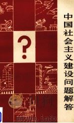 中国社会主义建设问题解答（1989 PDF版）