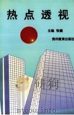 热点透视（1997 PDF版）