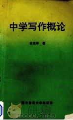 中学写作概论（1991 PDF版）