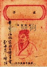 孟子（1944 PDF版）