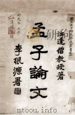 国立女子师范学院丛书  孟子论文（ PDF版）